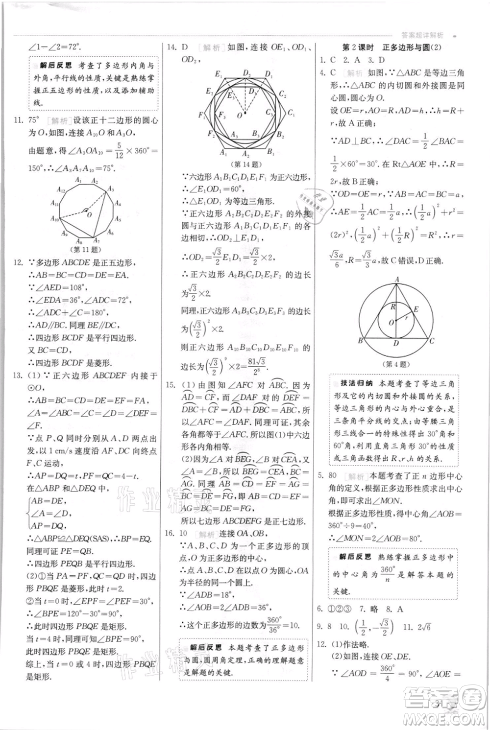 江蘇人民出版社2021實(shí)驗(yàn)班提優(yōu)訓(xùn)練九年級(jí)上冊(cè)數(shù)學(xué)蘇科版江蘇專版參考答案