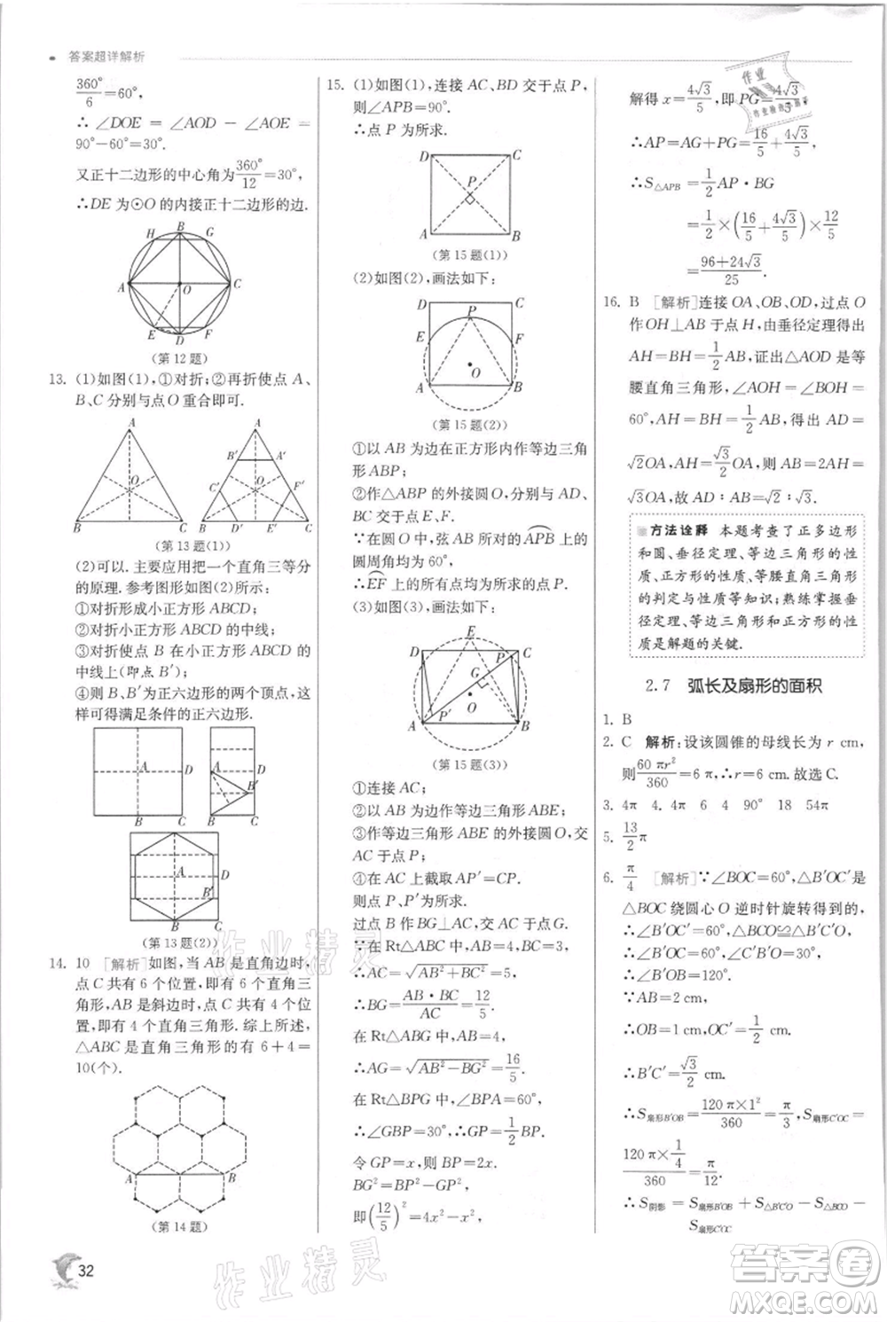 江蘇人民出版社2021實(shí)驗(yàn)班提優(yōu)訓(xùn)練九年級(jí)上冊(cè)數(shù)學(xué)蘇科版江蘇專版參考答案