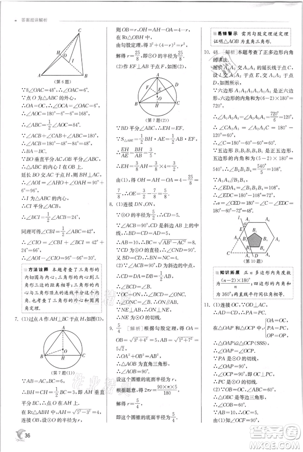 江蘇人民出版社2021實(shí)驗(yàn)班提優(yōu)訓(xùn)練九年級(jí)上冊(cè)數(shù)學(xué)蘇科版江蘇專版參考答案