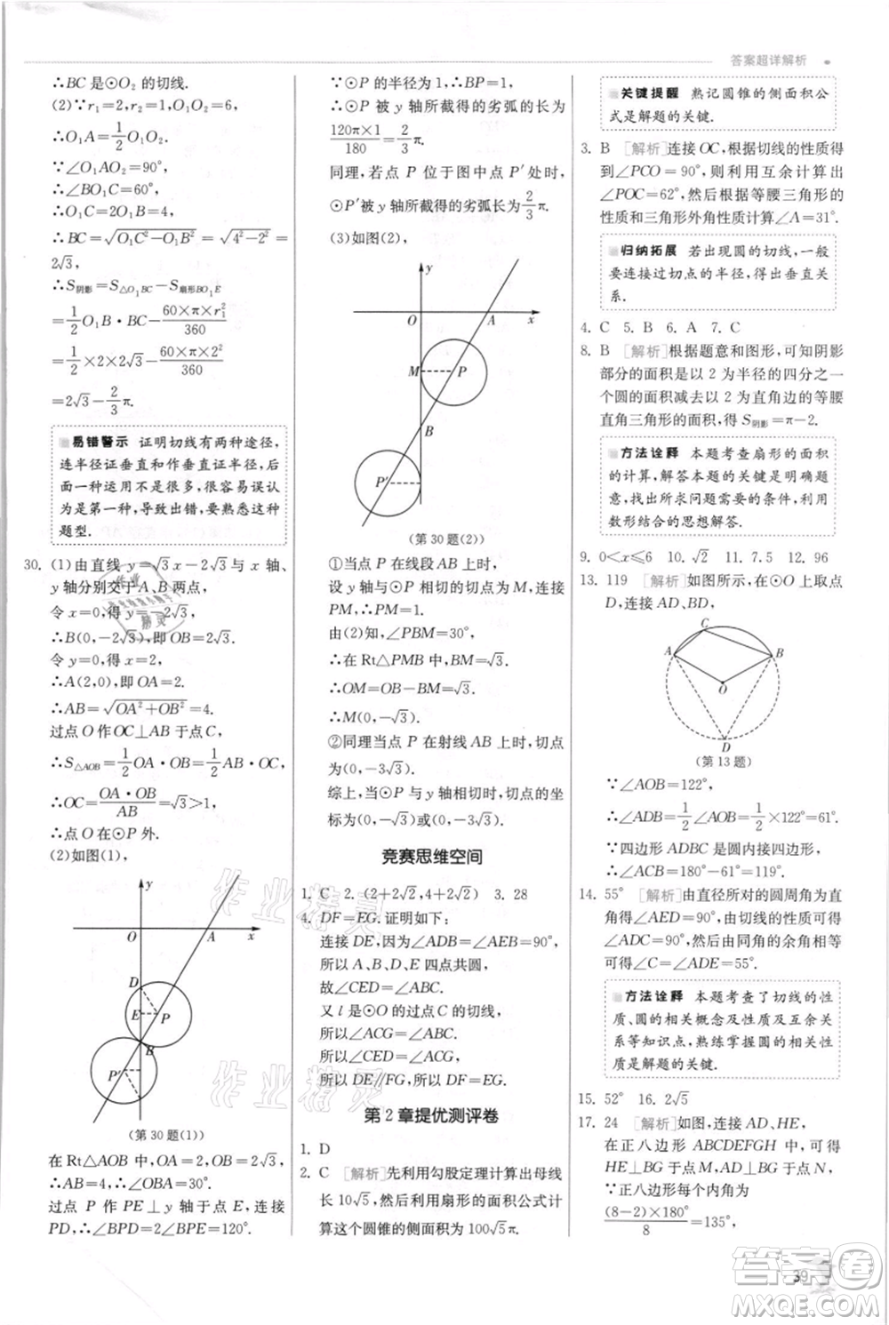 江蘇人民出版社2021實(shí)驗(yàn)班提優(yōu)訓(xùn)練九年級(jí)上冊(cè)數(shù)學(xué)蘇科版江蘇專版參考答案