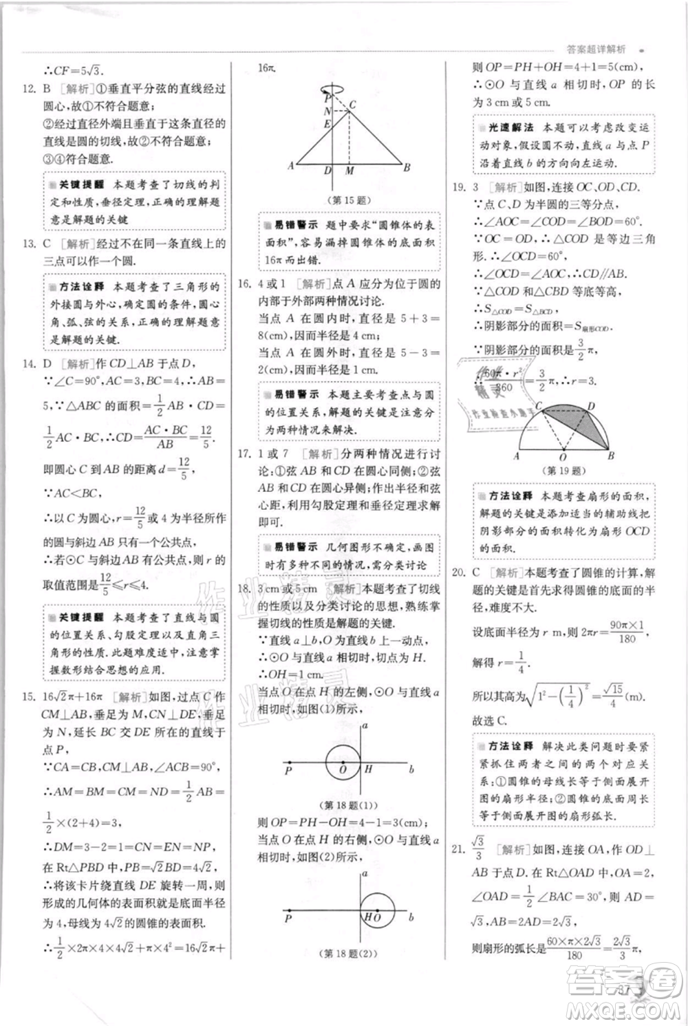 江蘇人民出版社2021實(shí)驗(yàn)班提優(yōu)訓(xùn)練九年級(jí)上冊(cè)數(shù)學(xué)蘇科版江蘇專版參考答案