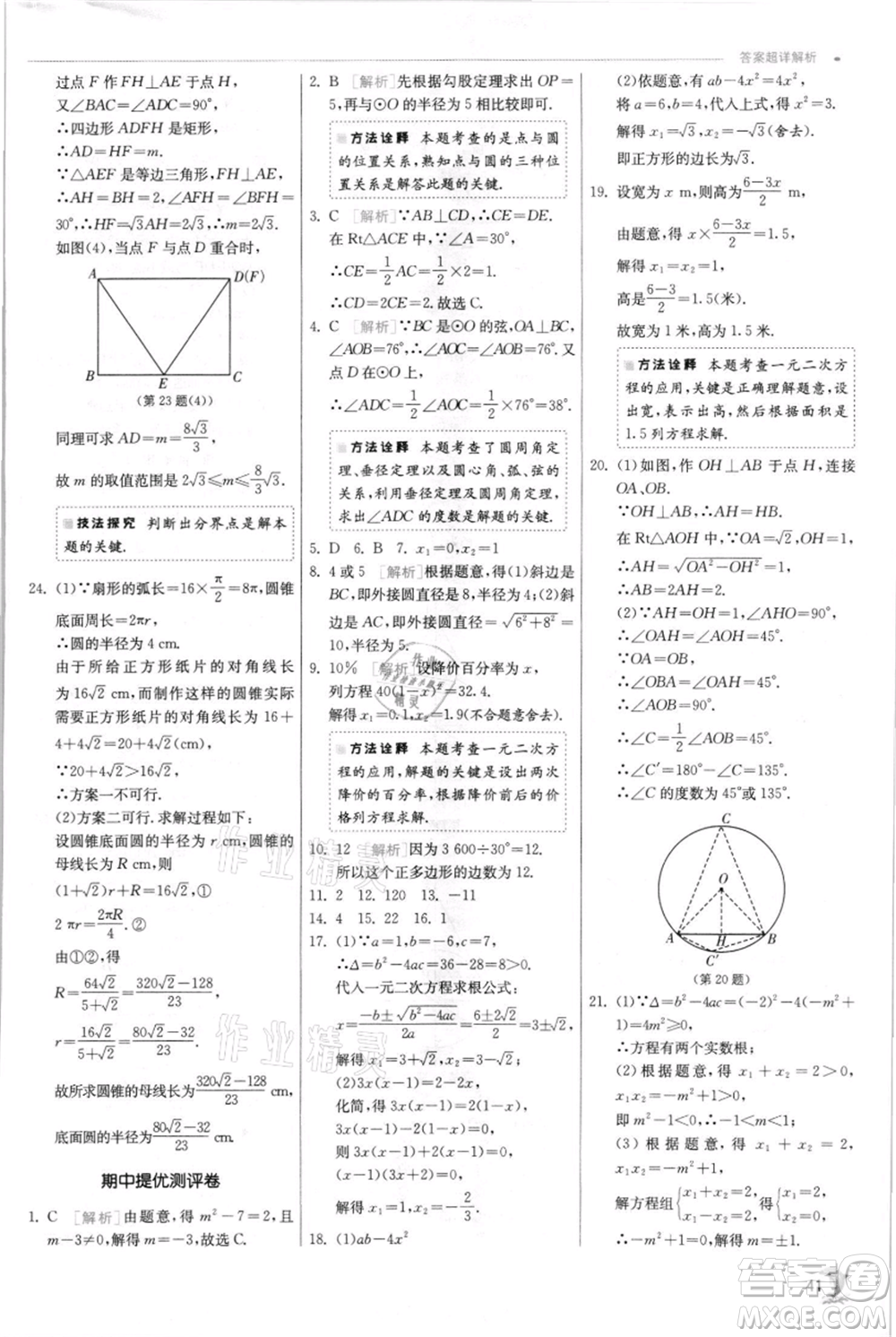 江蘇人民出版社2021實(shí)驗(yàn)班提優(yōu)訓(xùn)練九年級(jí)上冊(cè)數(shù)學(xué)蘇科版江蘇專版參考答案