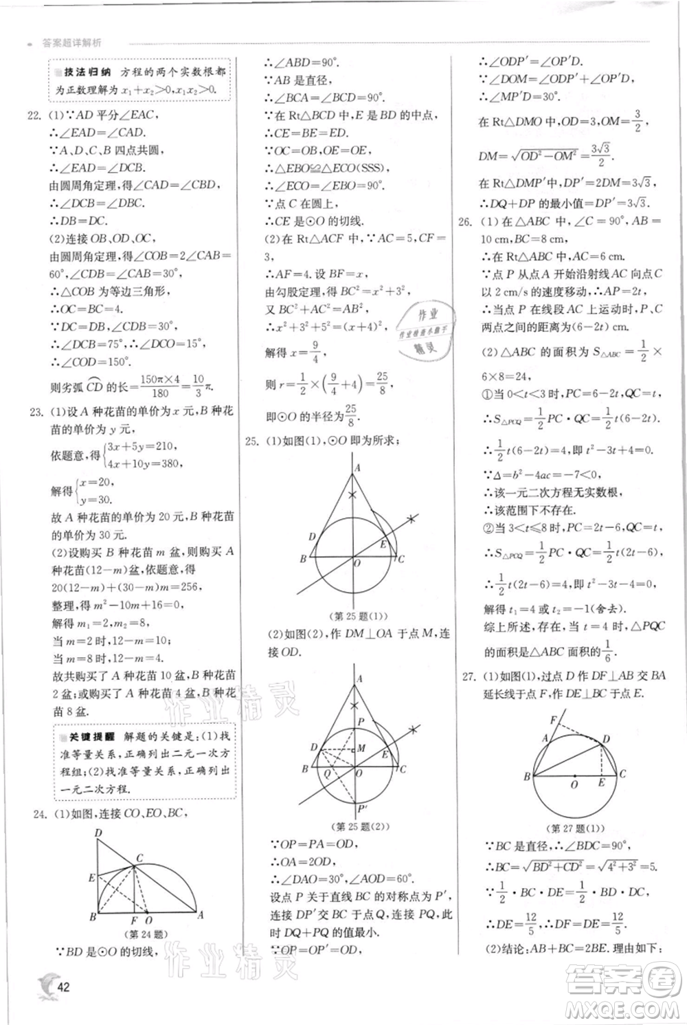 江蘇人民出版社2021實(shí)驗(yàn)班提優(yōu)訓(xùn)練九年級(jí)上冊(cè)數(shù)學(xué)蘇科版江蘇專版參考答案