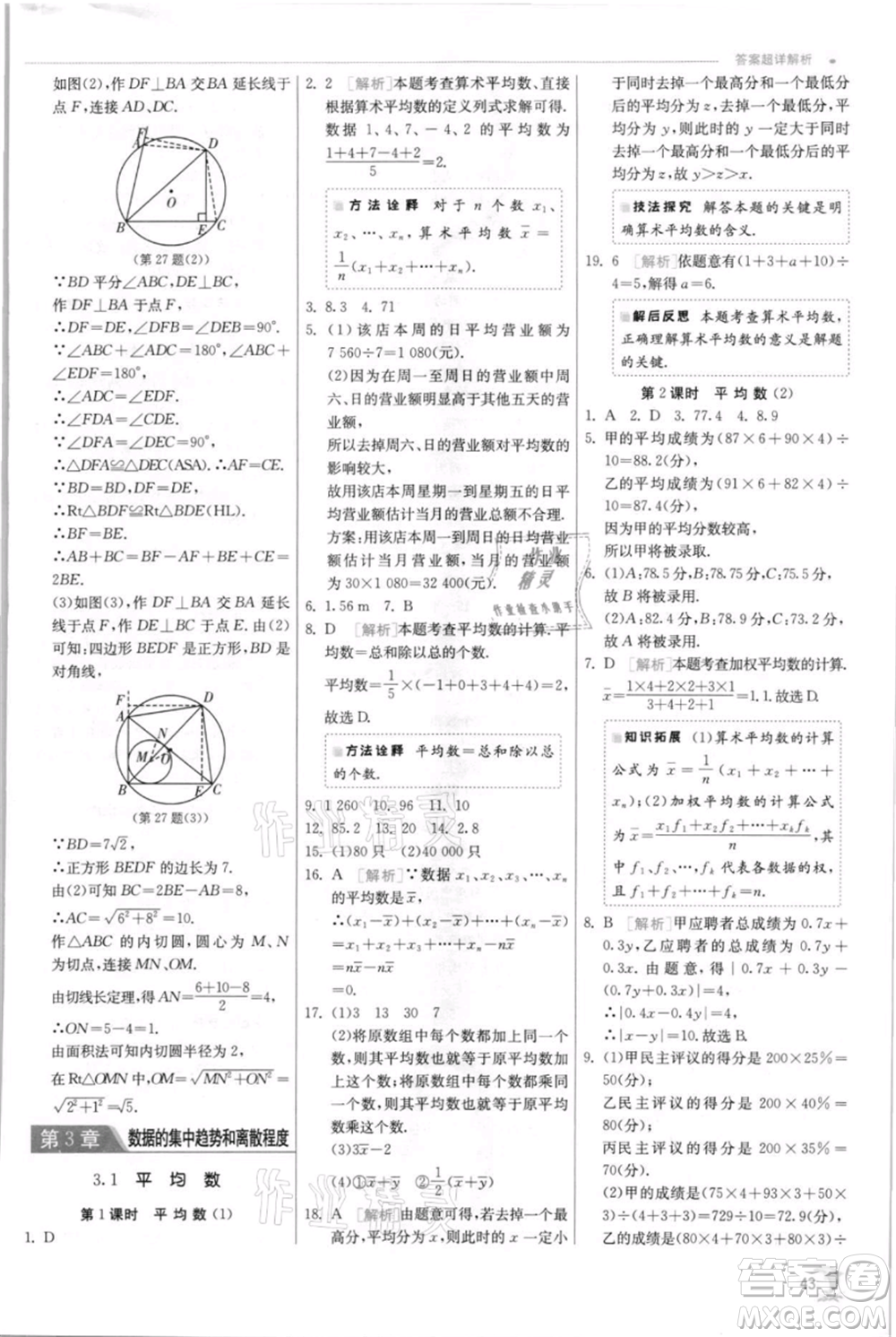 江蘇人民出版社2021實(shí)驗(yàn)班提優(yōu)訓(xùn)練九年級(jí)上冊(cè)數(shù)學(xué)蘇科版江蘇專版參考答案