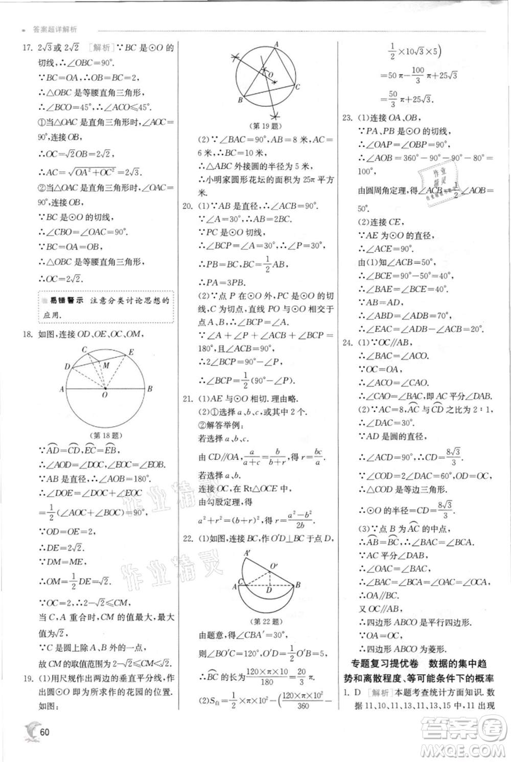 江蘇人民出版社2021實(shí)驗(yàn)班提優(yōu)訓(xùn)練九年級(jí)上冊(cè)數(shù)學(xué)蘇科版江蘇專版參考答案