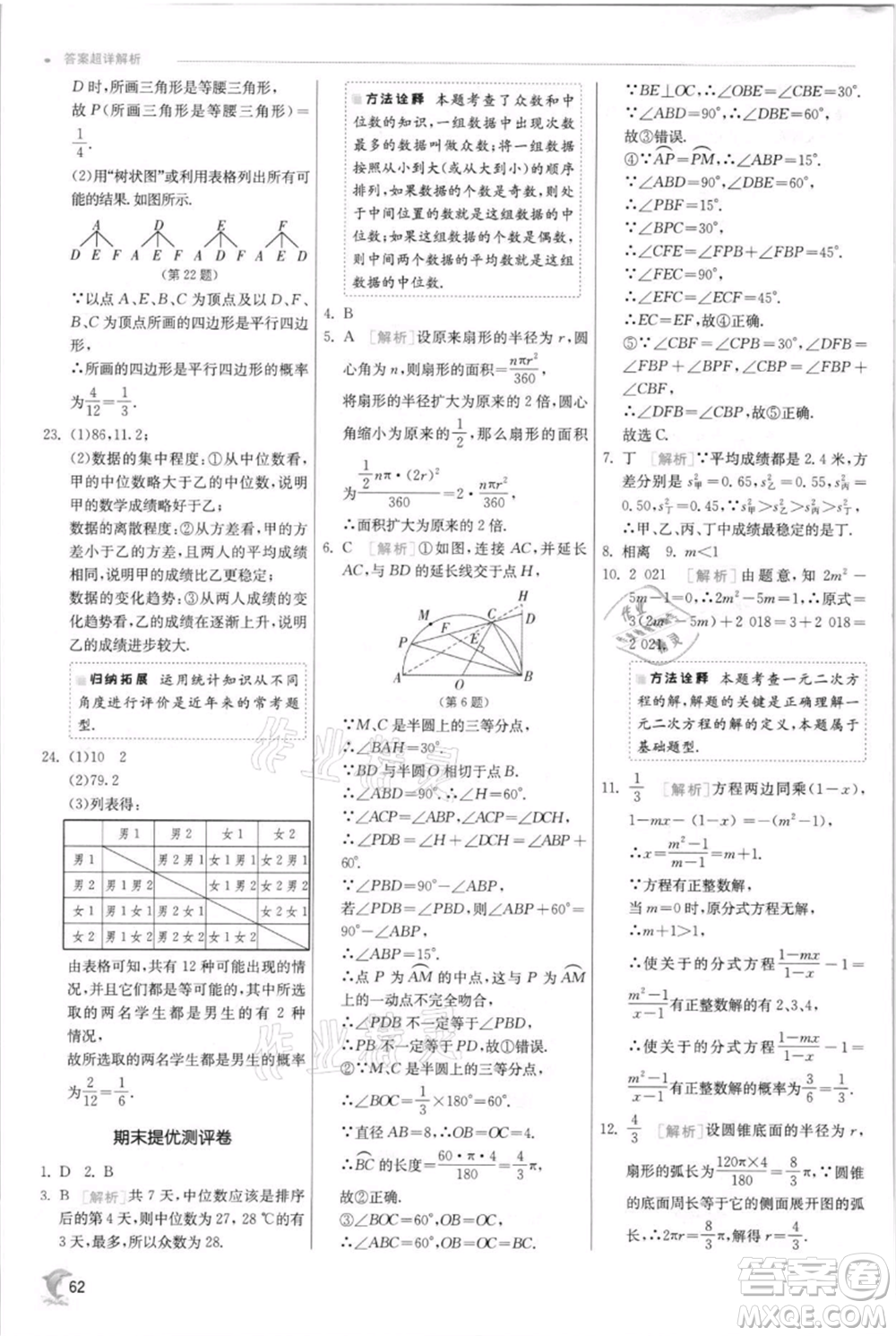 江蘇人民出版社2021實(shí)驗(yàn)班提優(yōu)訓(xùn)練九年級(jí)上冊(cè)數(shù)學(xué)蘇科版江蘇專版參考答案