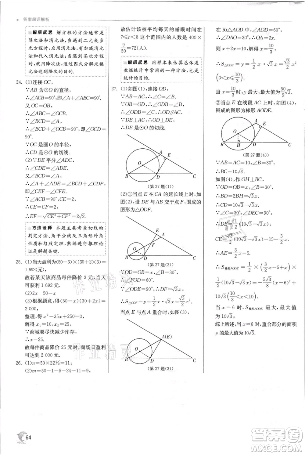 江蘇人民出版社2021實(shí)驗(yàn)班提優(yōu)訓(xùn)練九年級(jí)上冊(cè)數(shù)學(xué)蘇科版江蘇專版參考答案