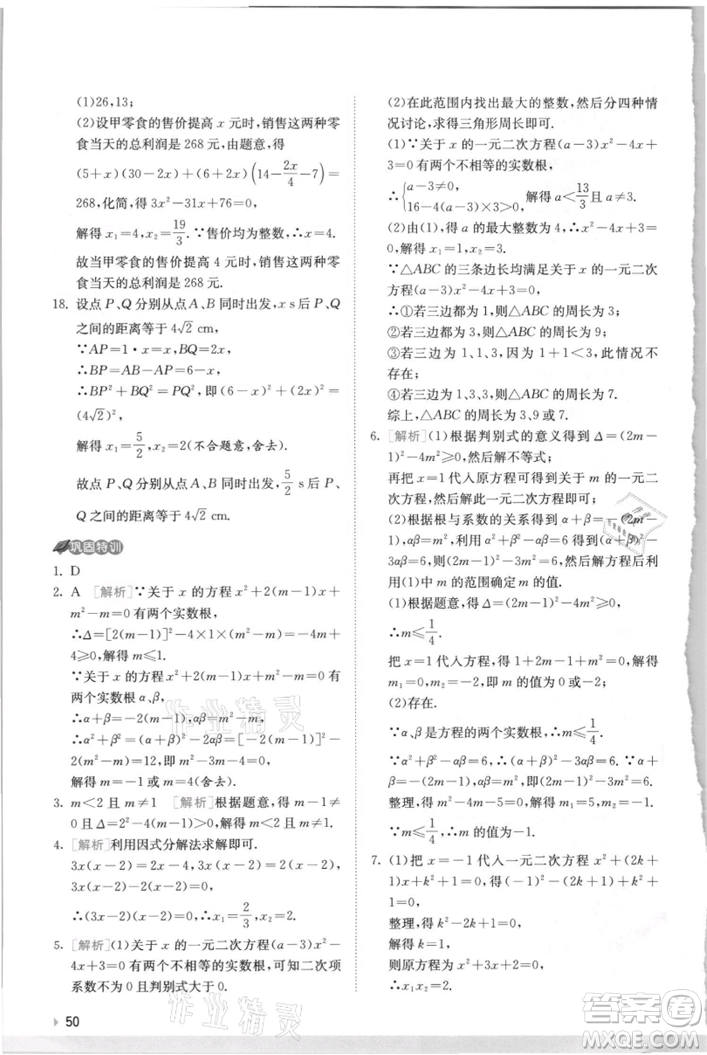 江蘇人民出版社2021實(shí)驗(yàn)班提優(yōu)訓(xùn)練九年級(jí)上冊(cè)數(shù)學(xué)蘇科版江蘇專版參考答案