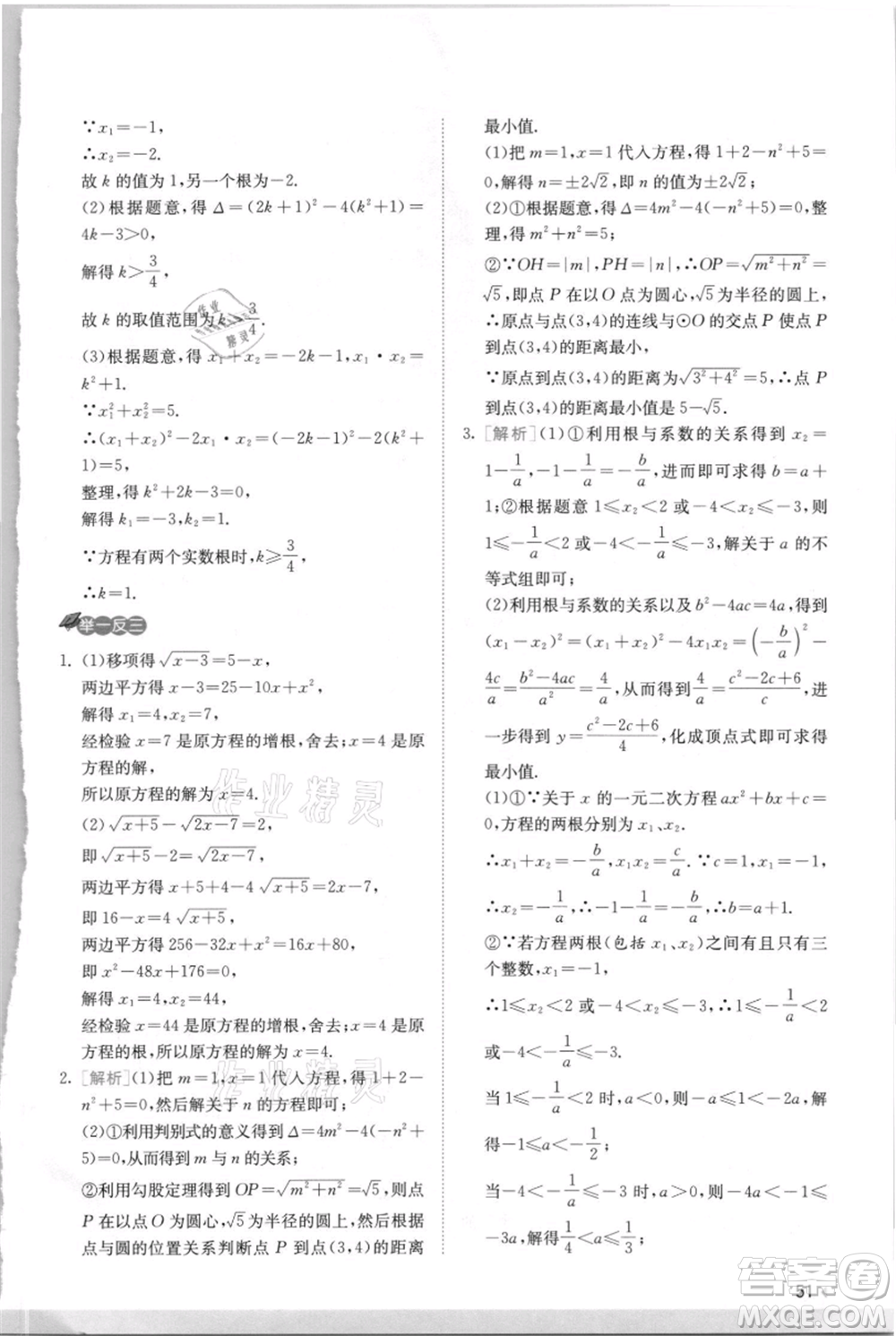 江蘇人民出版社2021實(shí)驗(yàn)班提優(yōu)訓(xùn)練九年級(jí)上冊(cè)數(shù)學(xué)蘇科版江蘇專版參考答案