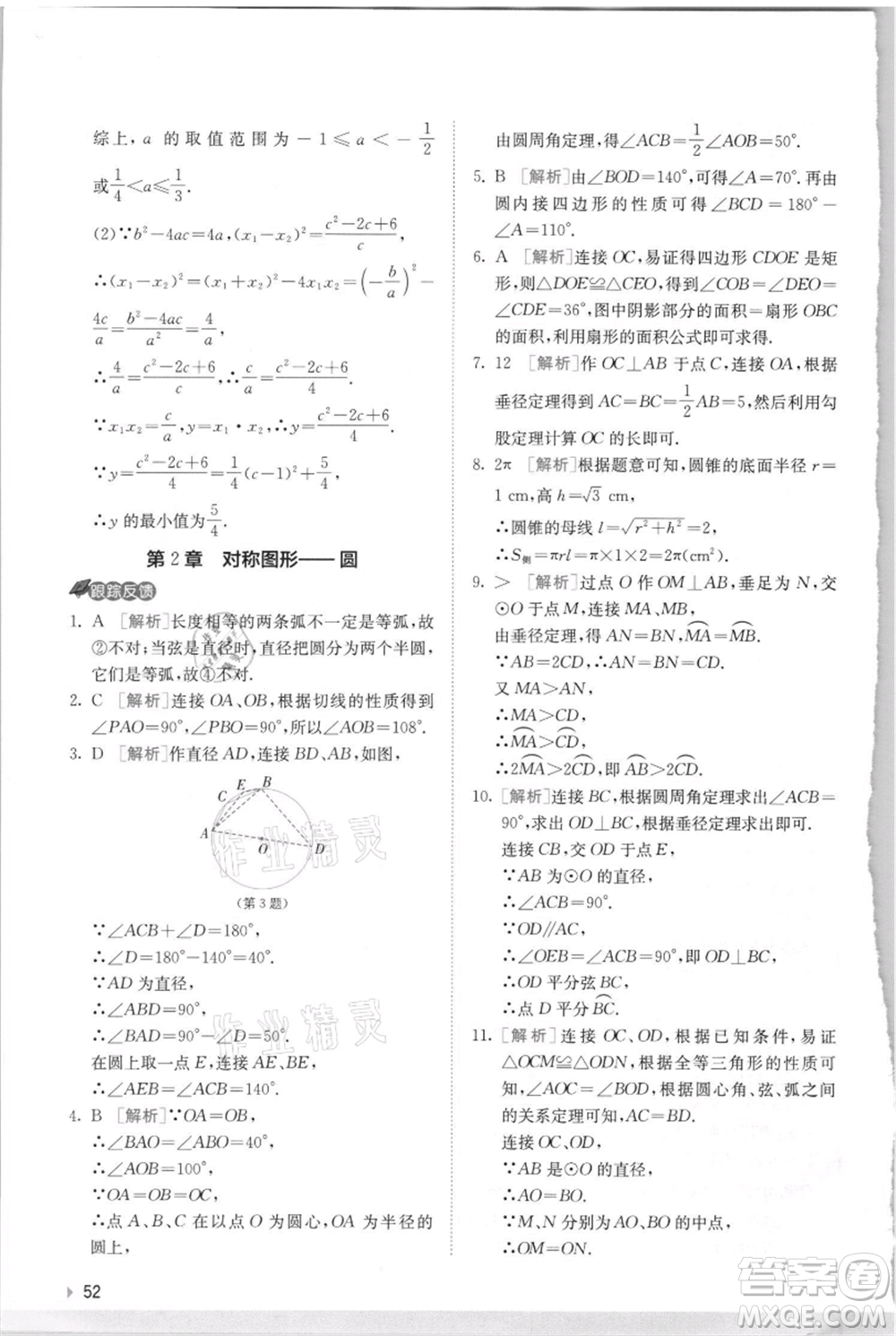 江蘇人民出版社2021實(shí)驗(yàn)班提優(yōu)訓(xùn)練九年級(jí)上冊(cè)數(shù)學(xué)蘇科版江蘇專版參考答案