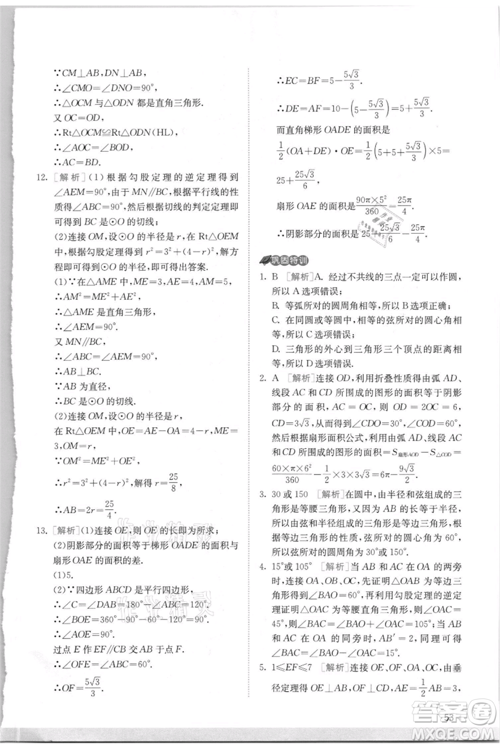 江蘇人民出版社2021實(shí)驗(yàn)班提優(yōu)訓(xùn)練九年級(jí)上冊(cè)數(shù)學(xué)蘇科版江蘇專版參考答案