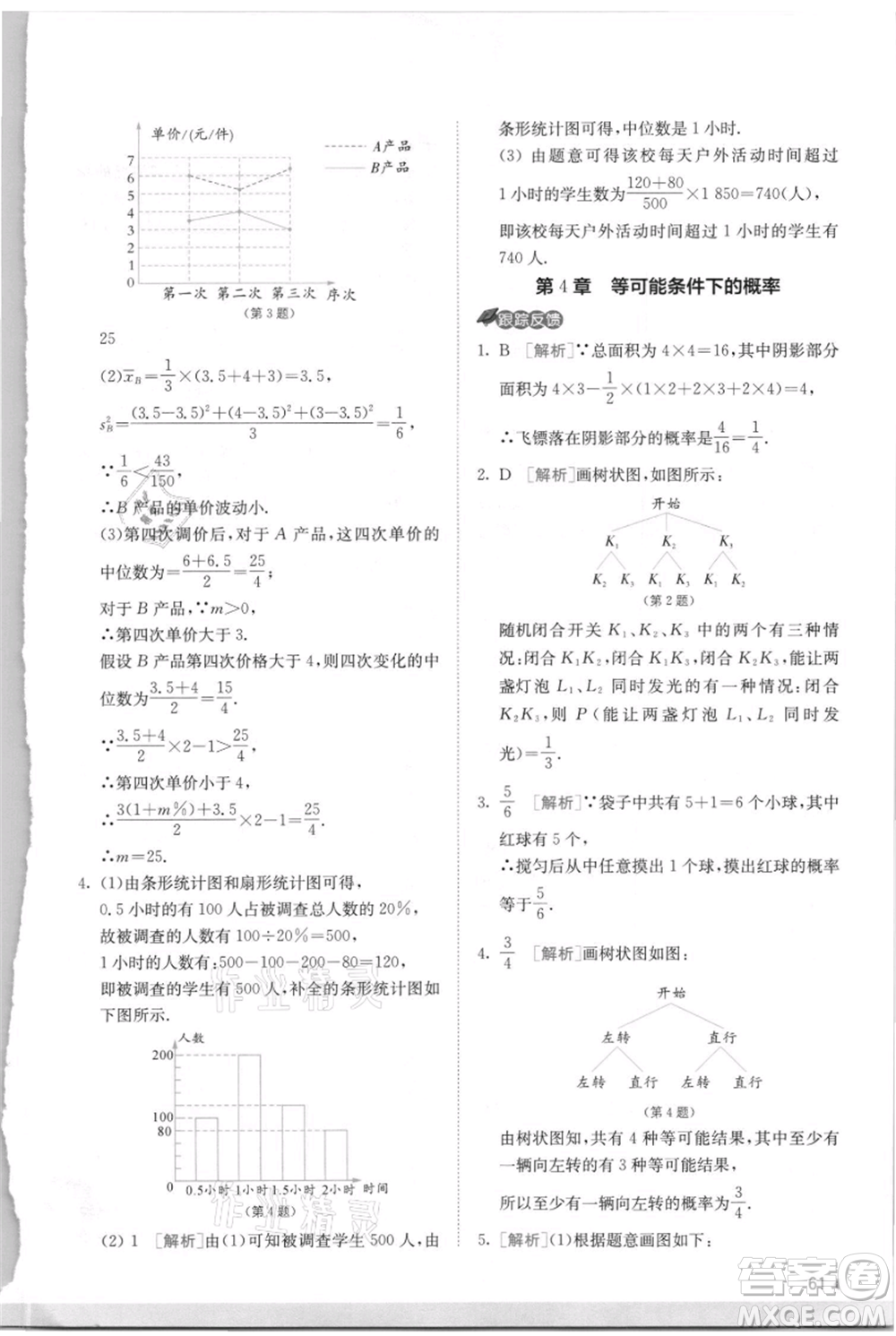 江蘇人民出版社2021實(shí)驗(yàn)班提優(yōu)訓(xùn)練九年級(jí)上冊(cè)數(shù)學(xué)蘇科版江蘇專版參考答案