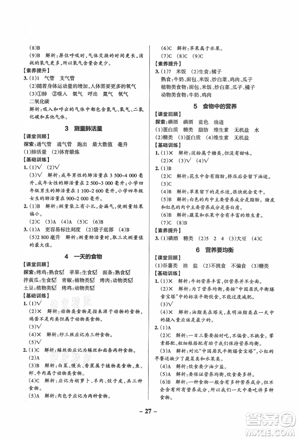 陜西師范大學(xué)出版總社有限公司2021秋季小學(xué)學(xué)霸作業(yè)本四年級科學(xué)上冊JK教科版答案