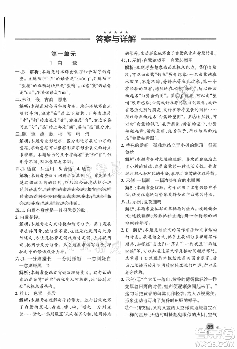 遼寧教育出版社2021秋季小學(xué)學(xué)霸作業(yè)本五年級(jí)語文上冊(cè)統(tǒng)編版答案