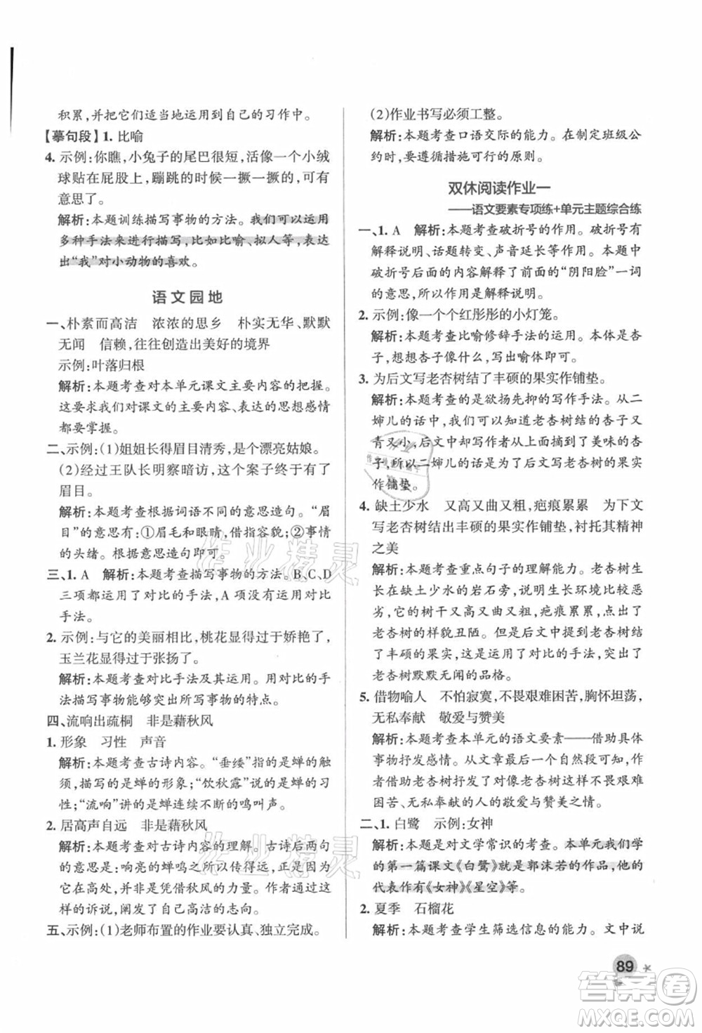 遼寧教育出版社2021秋季小學(xué)學(xué)霸作業(yè)本五年級(jí)語文上冊(cè)統(tǒng)編版答案