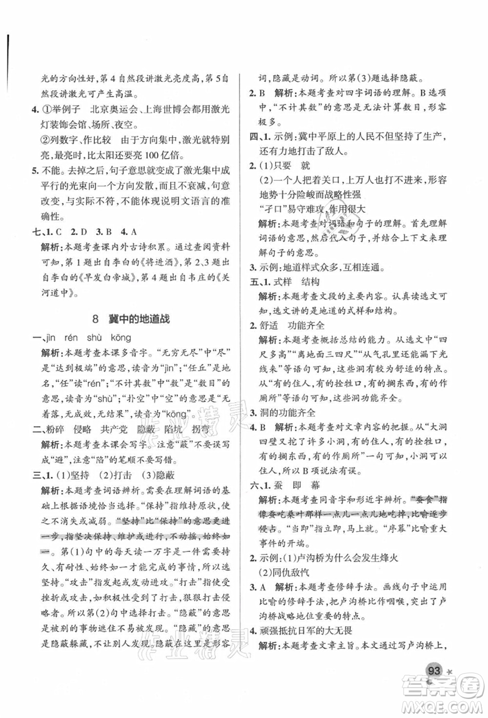 遼寧教育出版社2021秋季小學(xué)學(xué)霸作業(yè)本五年級(jí)語文上冊(cè)統(tǒng)編版答案