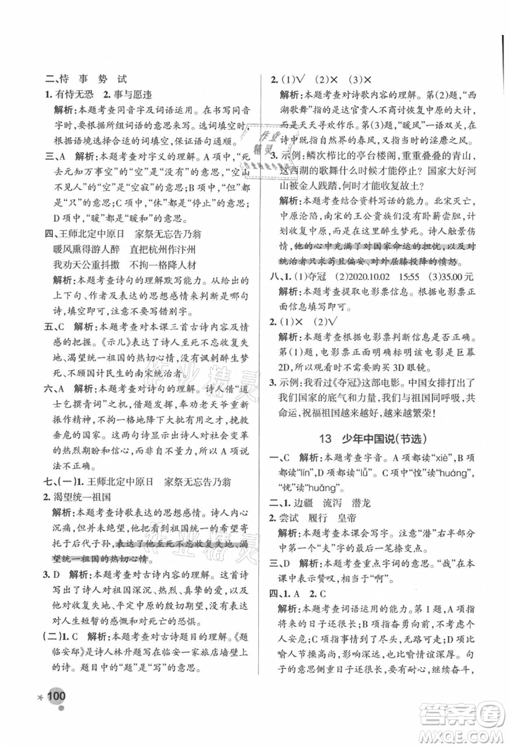 遼寧教育出版社2021秋季小學(xué)學(xué)霸作業(yè)本五年級(jí)語文上冊(cè)統(tǒng)編版答案