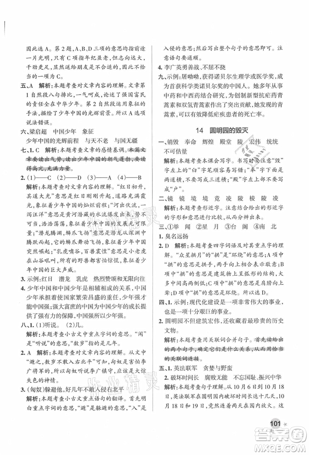 遼寧教育出版社2021秋季小學(xué)學(xué)霸作業(yè)本五年級(jí)語文上冊(cè)統(tǒng)編版答案