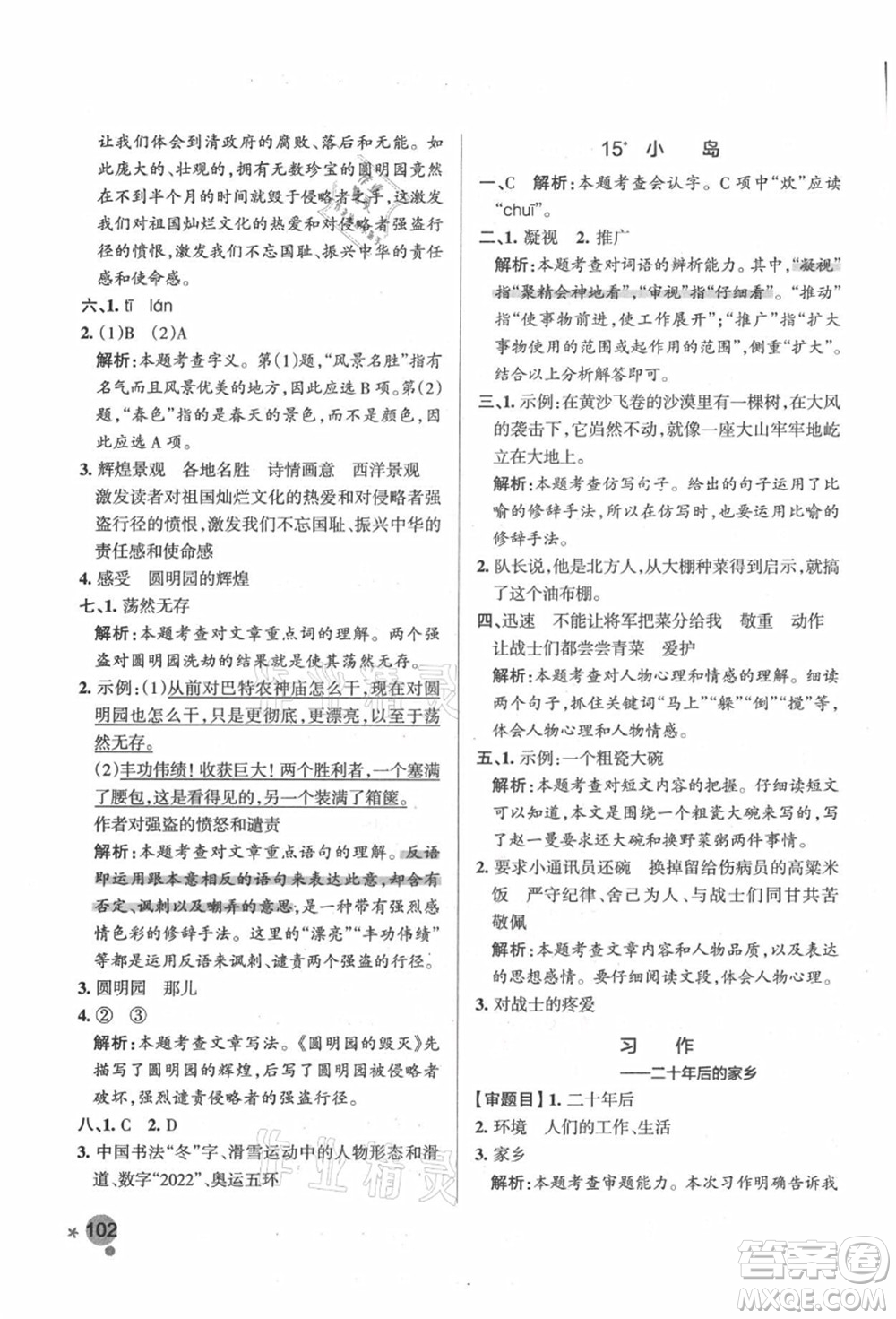 遼寧教育出版社2021秋季小學(xué)學(xué)霸作業(yè)本五年級(jí)語文上冊(cè)統(tǒng)編版答案