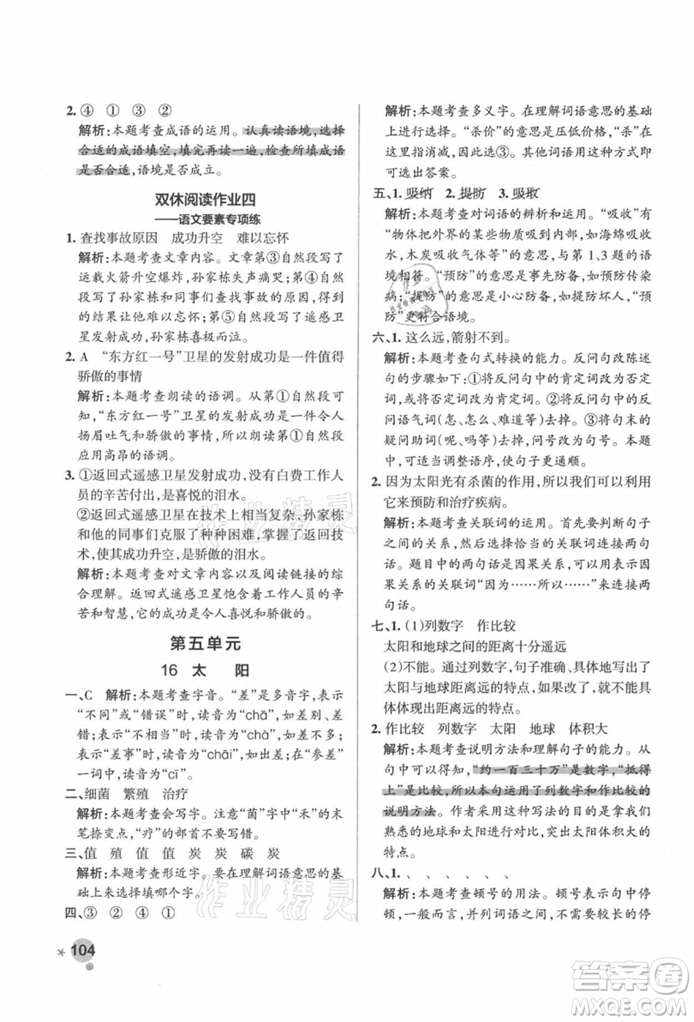 遼寧教育出版社2021秋季小學(xué)學(xué)霸作業(yè)本五年級(jí)語文上冊(cè)統(tǒng)編版答案