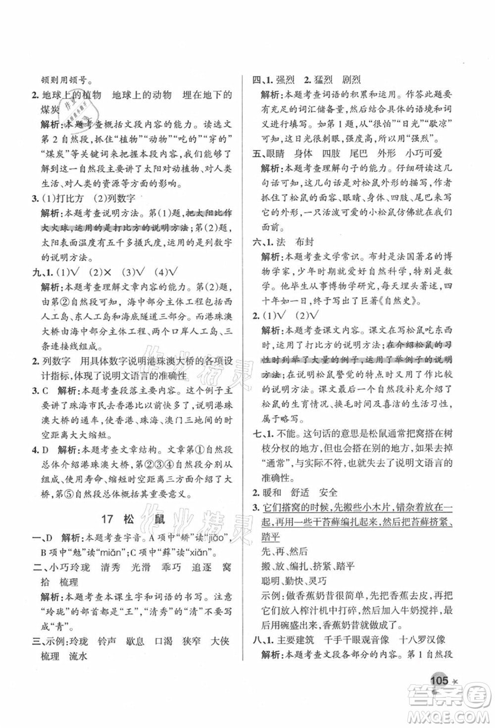 遼寧教育出版社2021秋季小學(xué)學(xué)霸作業(yè)本五年級(jí)語文上冊(cè)統(tǒng)編版答案