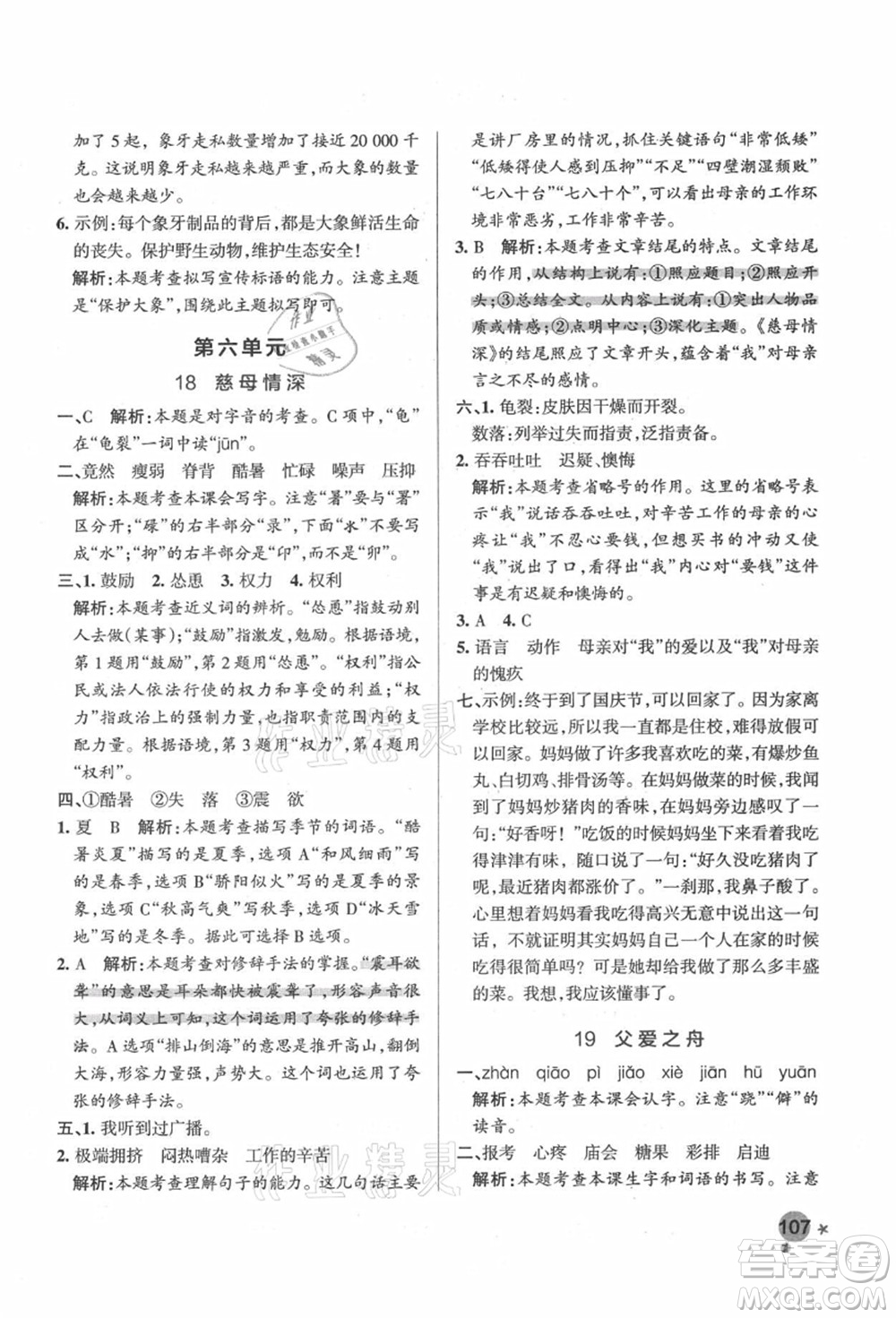 遼寧教育出版社2021秋季小學(xué)學(xué)霸作業(yè)本五年級(jí)語文上冊(cè)統(tǒng)編版答案