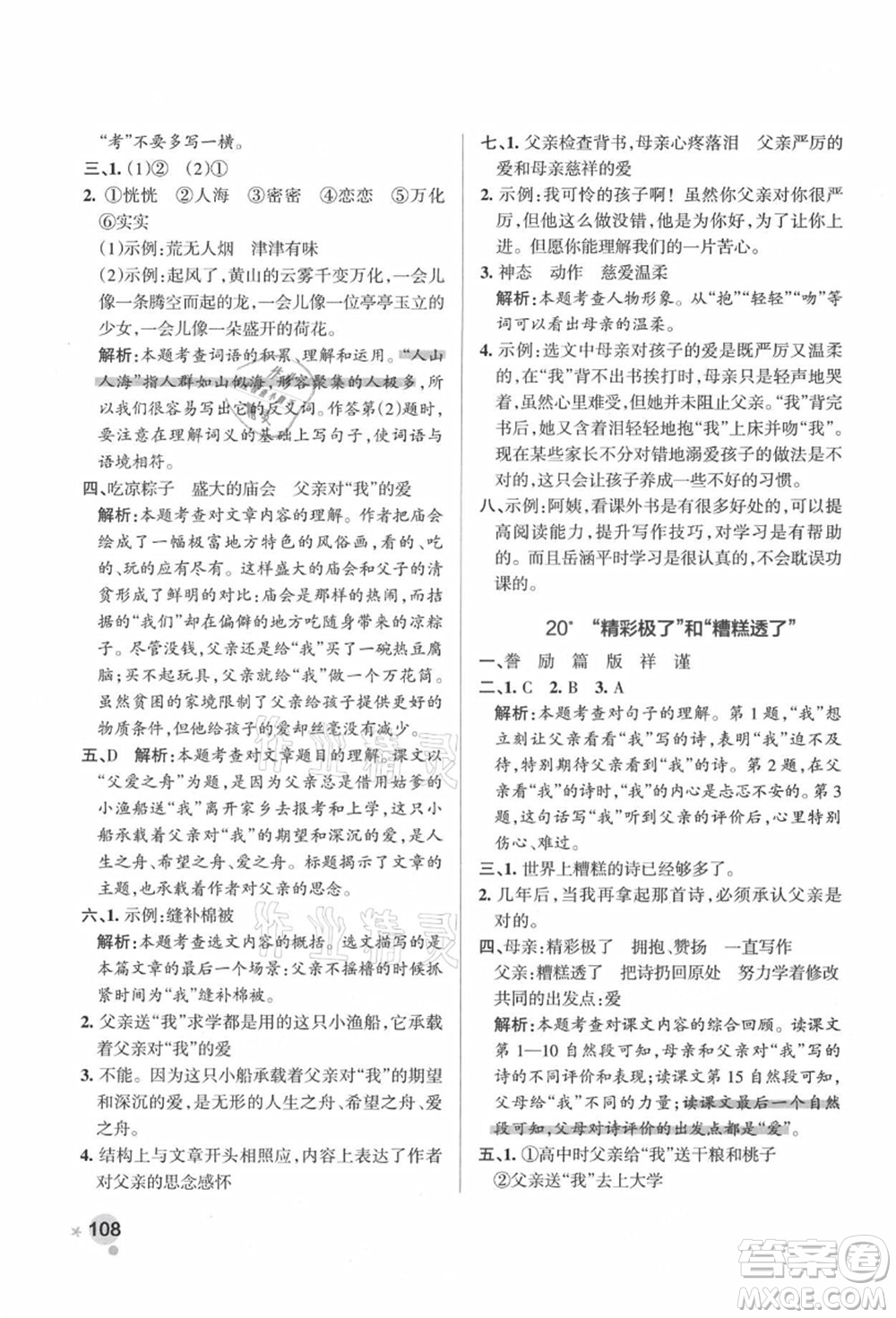 遼寧教育出版社2021秋季小學(xué)學(xué)霸作業(yè)本五年級(jí)語文上冊(cè)統(tǒng)編版答案