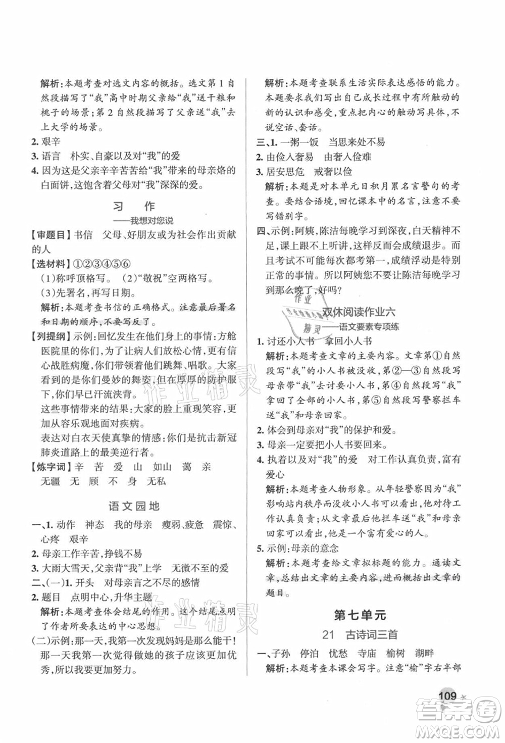 遼寧教育出版社2021秋季小學(xué)學(xué)霸作業(yè)本五年級(jí)語文上冊(cè)統(tǒng)編版答案