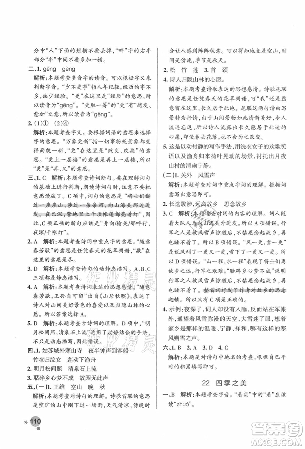 遼寧教育出版社2021秋季小學(xué)學(xué)霸作業(yè)本五年級(jí)語文上冊(cè)統(tǒng)編版答案