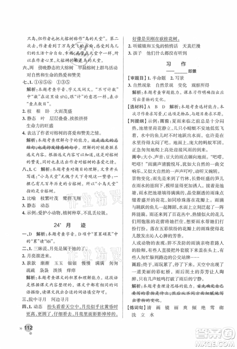 遼寧教育出版社2021秋季小學(xué)學(xué)霸作業(yè)本五年級(jí)語文上冊(cè)統(tǒng)編版答案