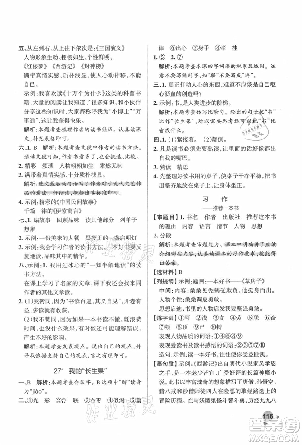 遼寧教育出版社2021秋季小學(xué)學(xué)霸作業(yè)本五年級(jí)語文上冊(cè)統(tǒng)編版答案