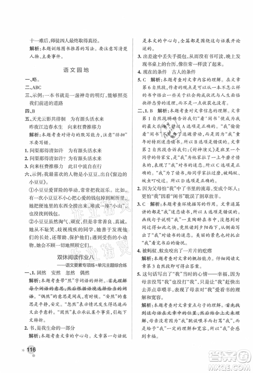 遼寧教育出版社2021秋季小學(xué)學(xué)霸作業(yè)本五年級(jí)語文上冊(cè)統(tǒng)編版答案