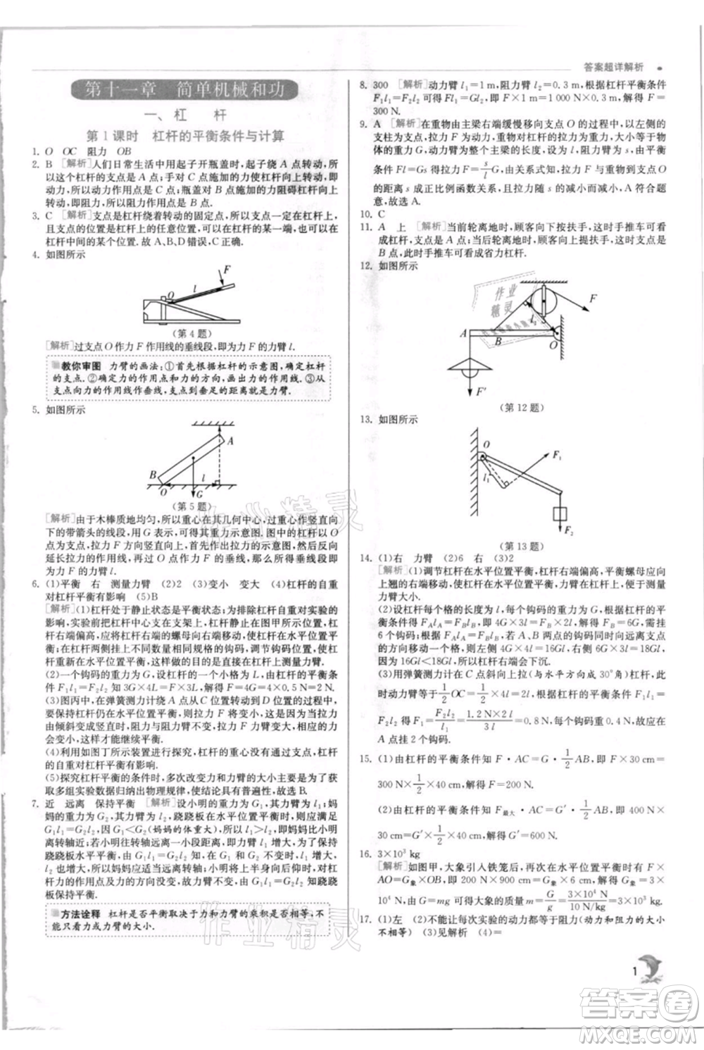 江蘇人民出版社2021實(shí)驗(yàn)班提優(yōu)訓(xùn)練九年級(jí)上冊(cè)物理蘇科版江蘇專版參考答案