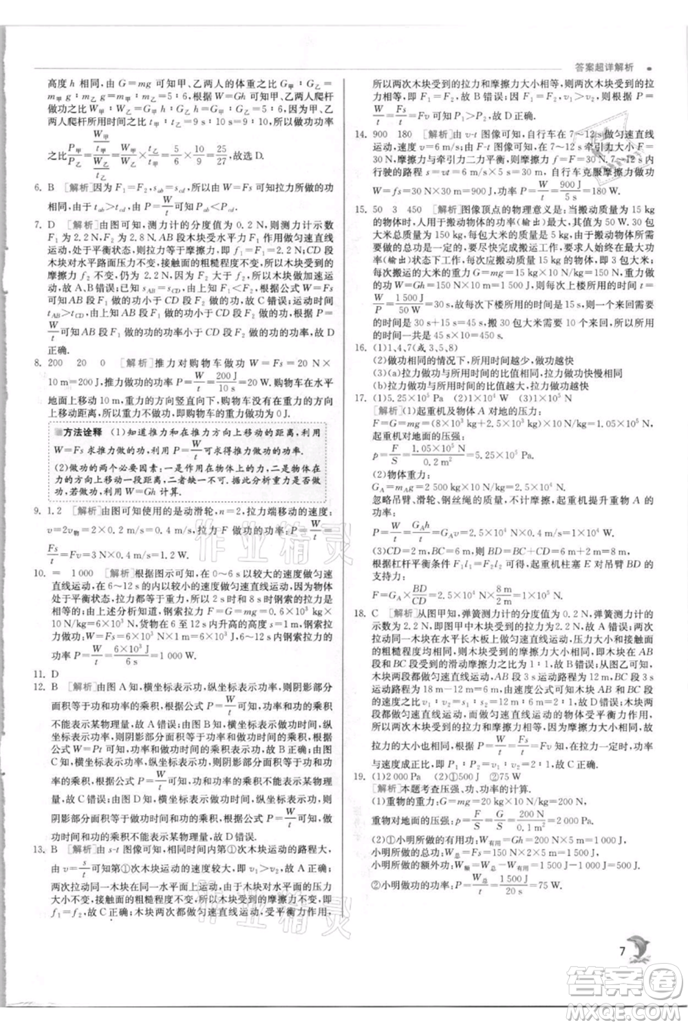 江蘇人民出版社2021實(shí)驗(yàn)班提優(yōu)訓(xùn)練九年級(jí)上冊(cè)物理蘇科版江蘇專版參考答案