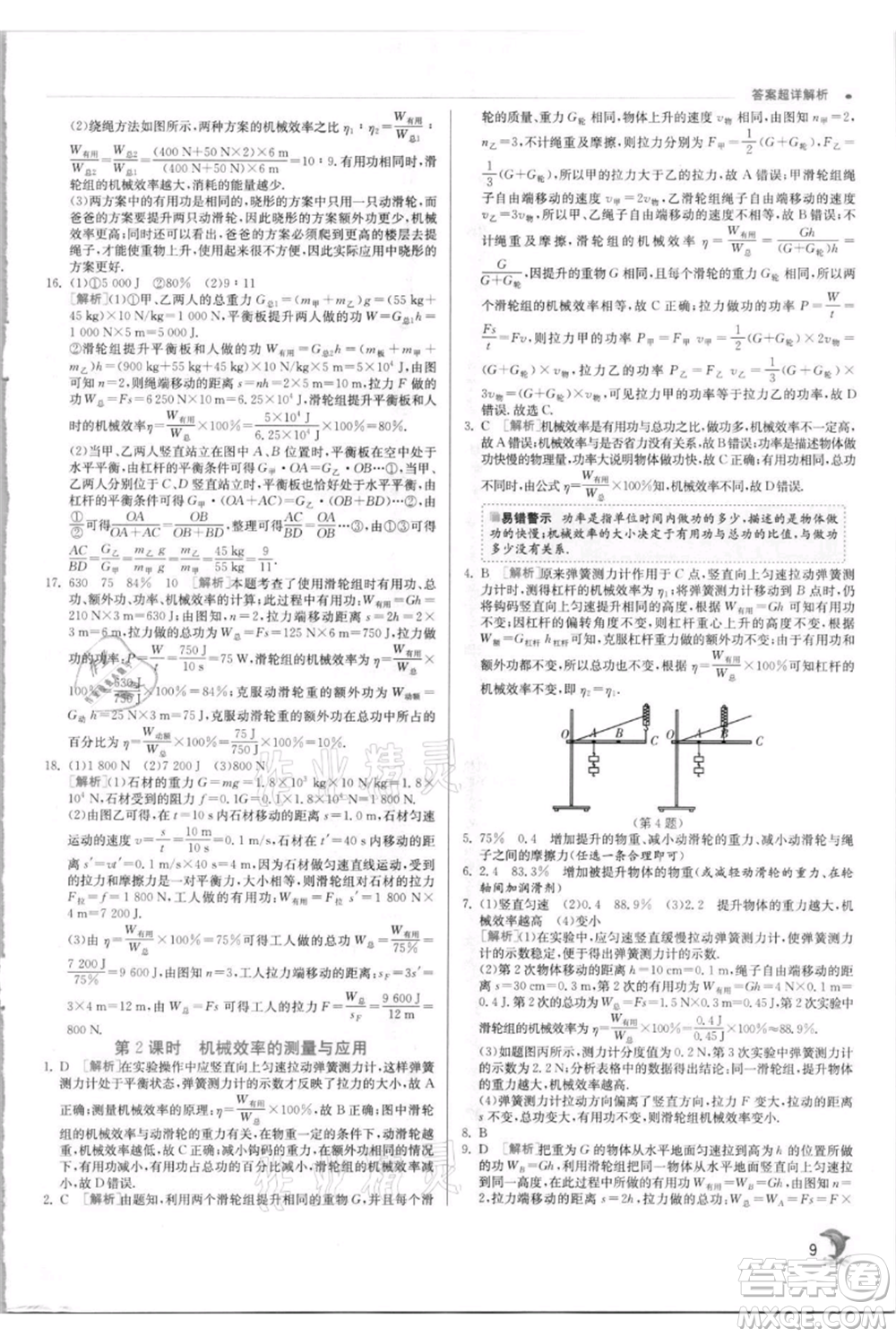 江蘇人民出版社2021實(shí)驗(yàn)班提優(yōu)訓(xùn)練九年級(jí)上冊(cè)物理蘇科版江蘇專版參考答案