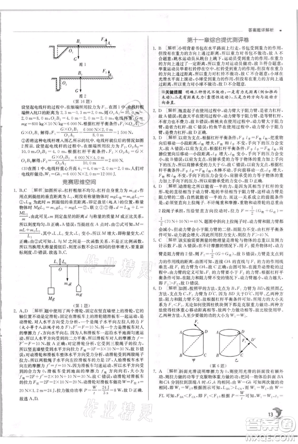 江蘇人民出版社2021實(shí)驗(yàn)班提優(yōu)訓(xùn)練九年級(jí)上冊(cè)物理蘇科版江蘇專版參考答案