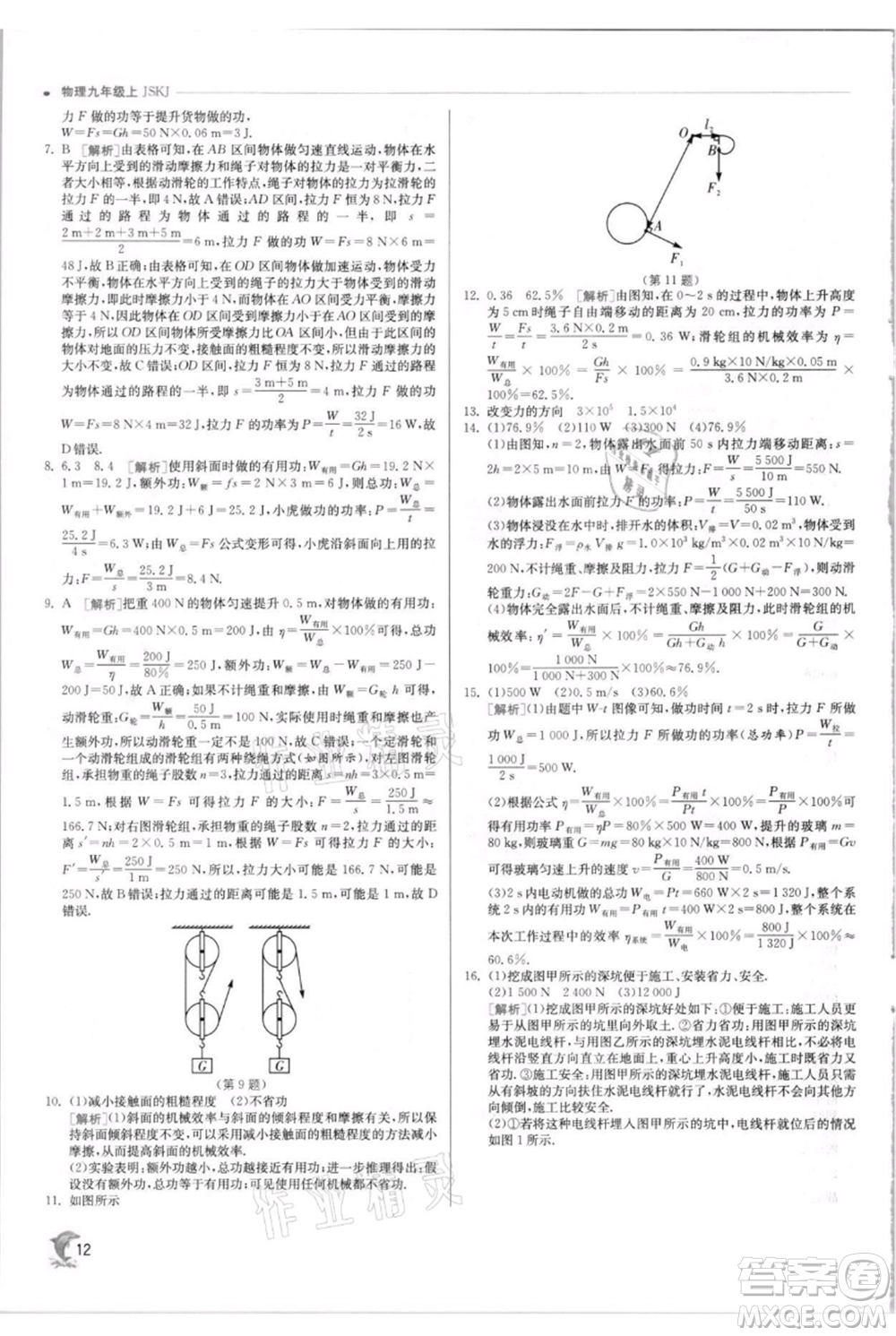 江蘇人民出版社2021實(shí)驗(yàn)班提優(yōu)訓(xùn)練九年級(jí)上冊(cè)物理蘇科版江蘇專版參考答案