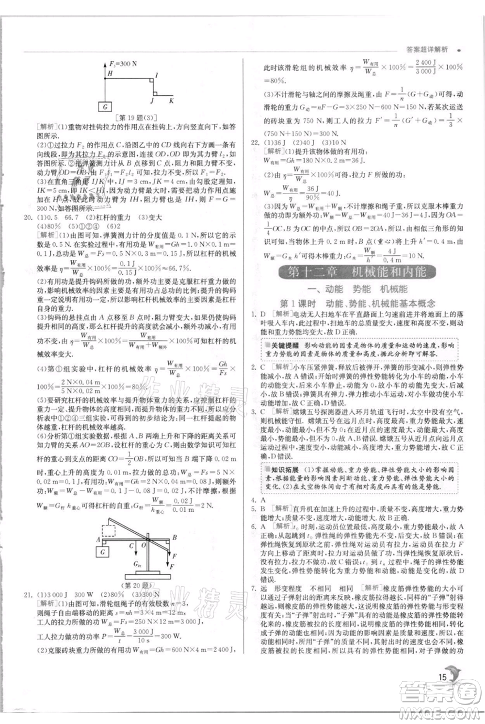 江蘇人民出版社2021實(shí)驗(yàn)班提優(yōu)訓(xùn)練九年級(jí)上冊(cè)物理蘇科版江蘇專版參考答案