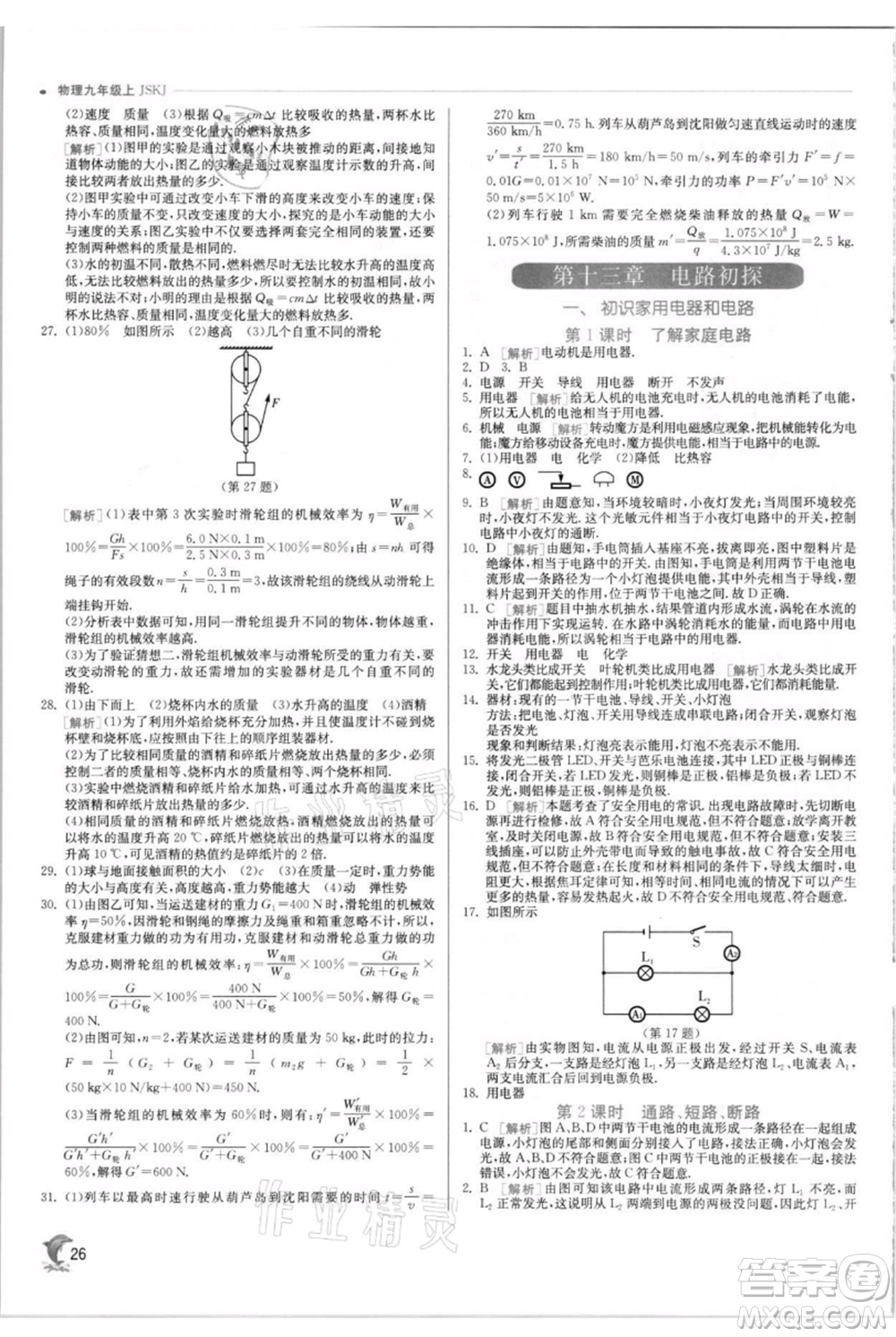 江蘇人民出版社2021實(shí)驗(yàn)班提優(yōu)訓(xùn)練九年級(jí)上冊(cè)物理蘇科版江蘇專版參考答案