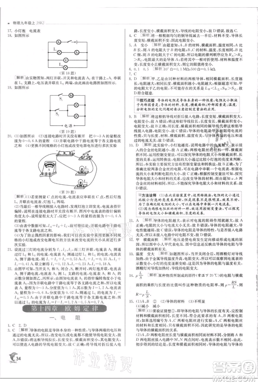 江蘇人民出版社2021實(shí)驗(yàn)班提優(yōu)訓(xùn)練九年級(jí)上冊(cè)物理蘇科版江蘇專版參考答案