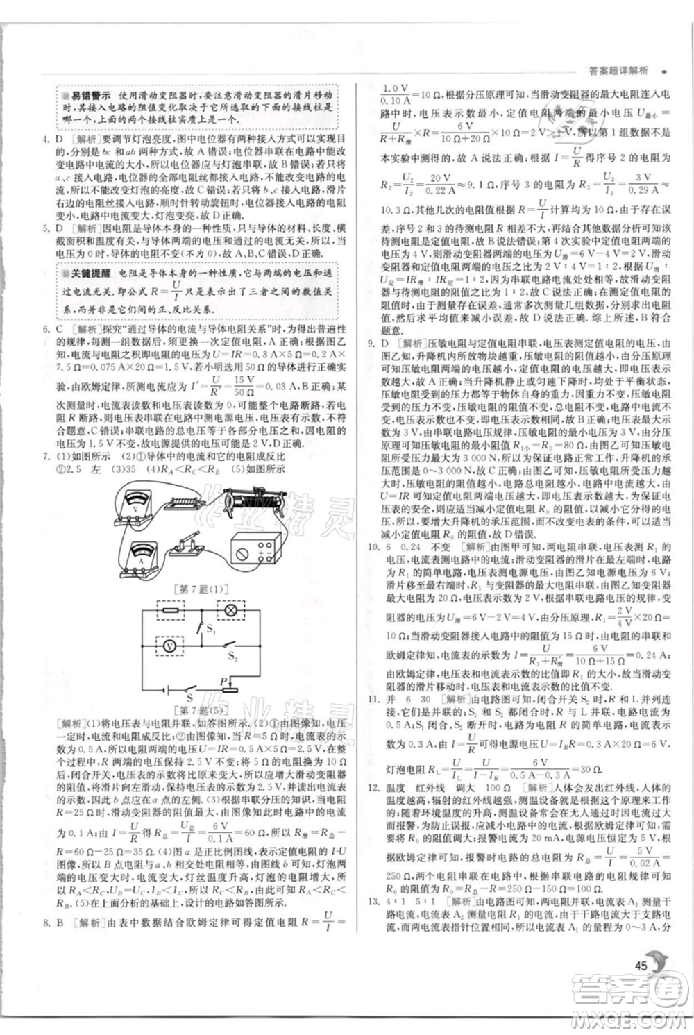 江蘇人民出版社2021實(shí)驗(yàn)班提優(yōu)訓(xùn)練九年級(jí)上冊(cè)物理蘇科版江蘇專版參考答案