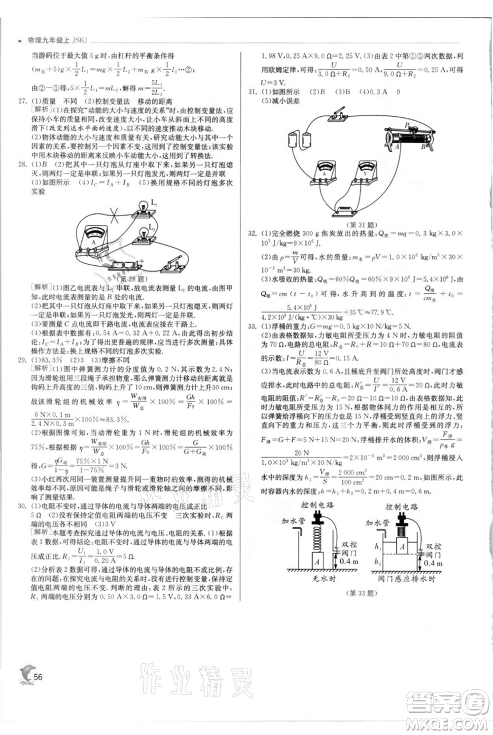 江蘇人民出版社2021實(shí)驗(yàn)班提優(yōu)訓(xùn)練九年級(jí)上冊(cè)物理蘇科版江蘇專版參考答案