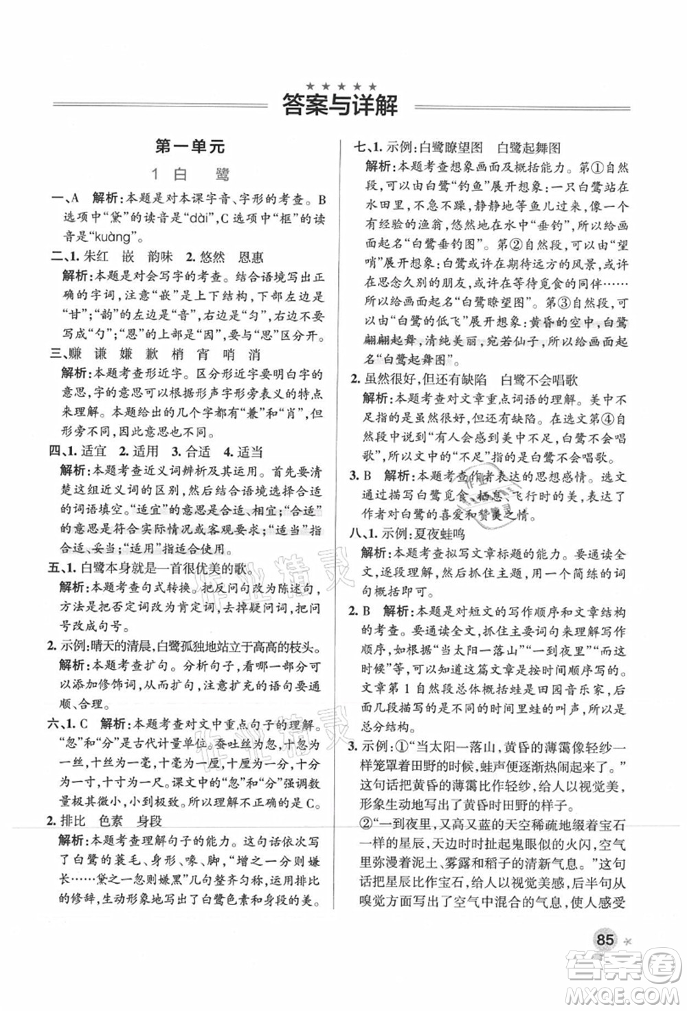 陜西師范大學(xué)出版總社有限公司2021秋季小學(xué)學(xué)霸作業(yè)本五年級(jí)語(yǔ)文上冊(cè)統(tǒng)編版廣東專版答案