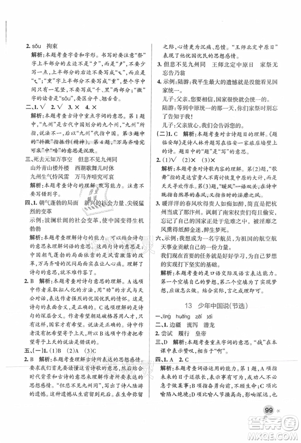 陜西師范大學(xué)出版總社有限公司2021秋季小學(xué)學(xué)霸作業(yè)本五年級(jí)語(yǔ)文上冊(cè)統(tǒng)編版廣東專版答案