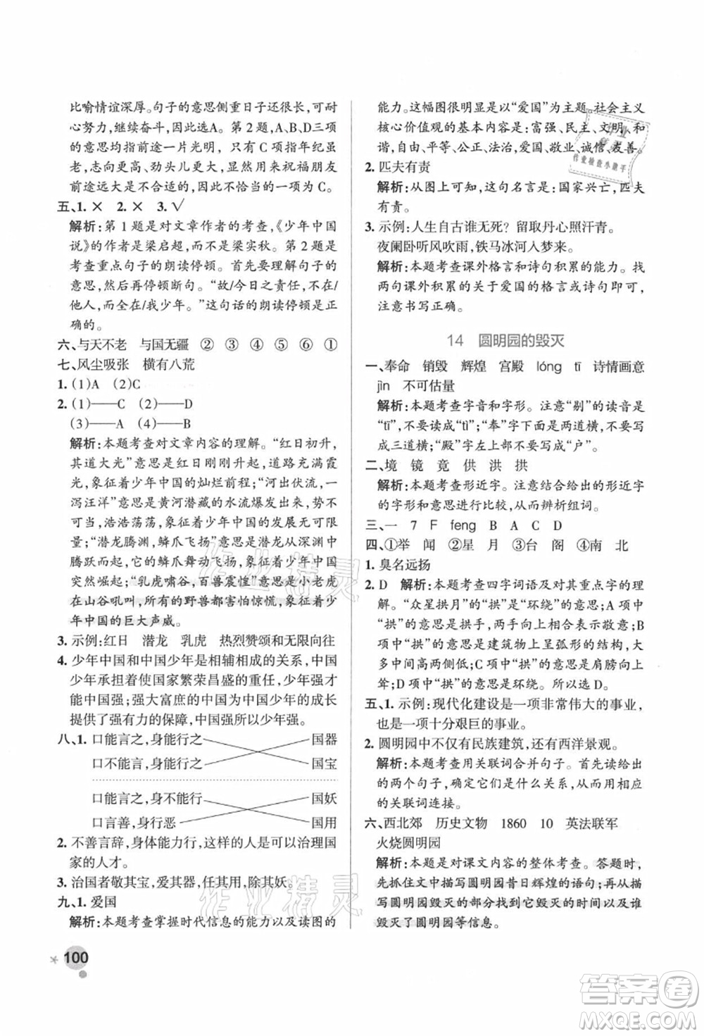 陜西師范大學(xué)出版總社有限公司2021秋季小學(xué)學(xué)霸作業(yè)本五年級(jí)語(yǔ)文上冊(cè)統(tǒng)編版廣東專版答案