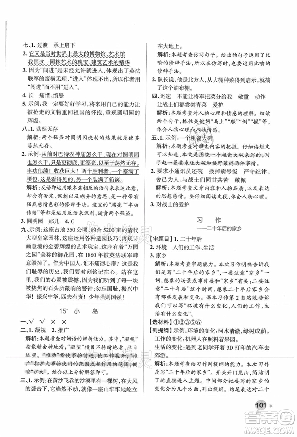 陜西師范大學(xué)出版總社有限公司2021秋季小學(xué)學(xué)霸作業(yè)本五年級(jí)語(yǔ)文上冊(cè)統(tǒng)編版廣東專版答案