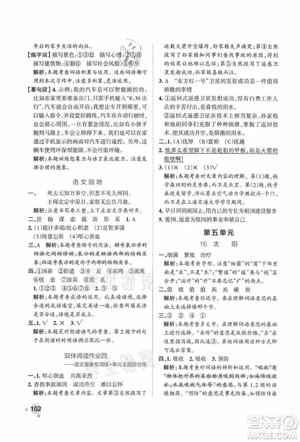 陜西師范大學(xué)出版總社有限公司2021秋季小學(xué)學(xué)霸作業(yè)本五年級(jí)語(yǔ)文上冊(cè)統(tǒng)編版廣東專版答案