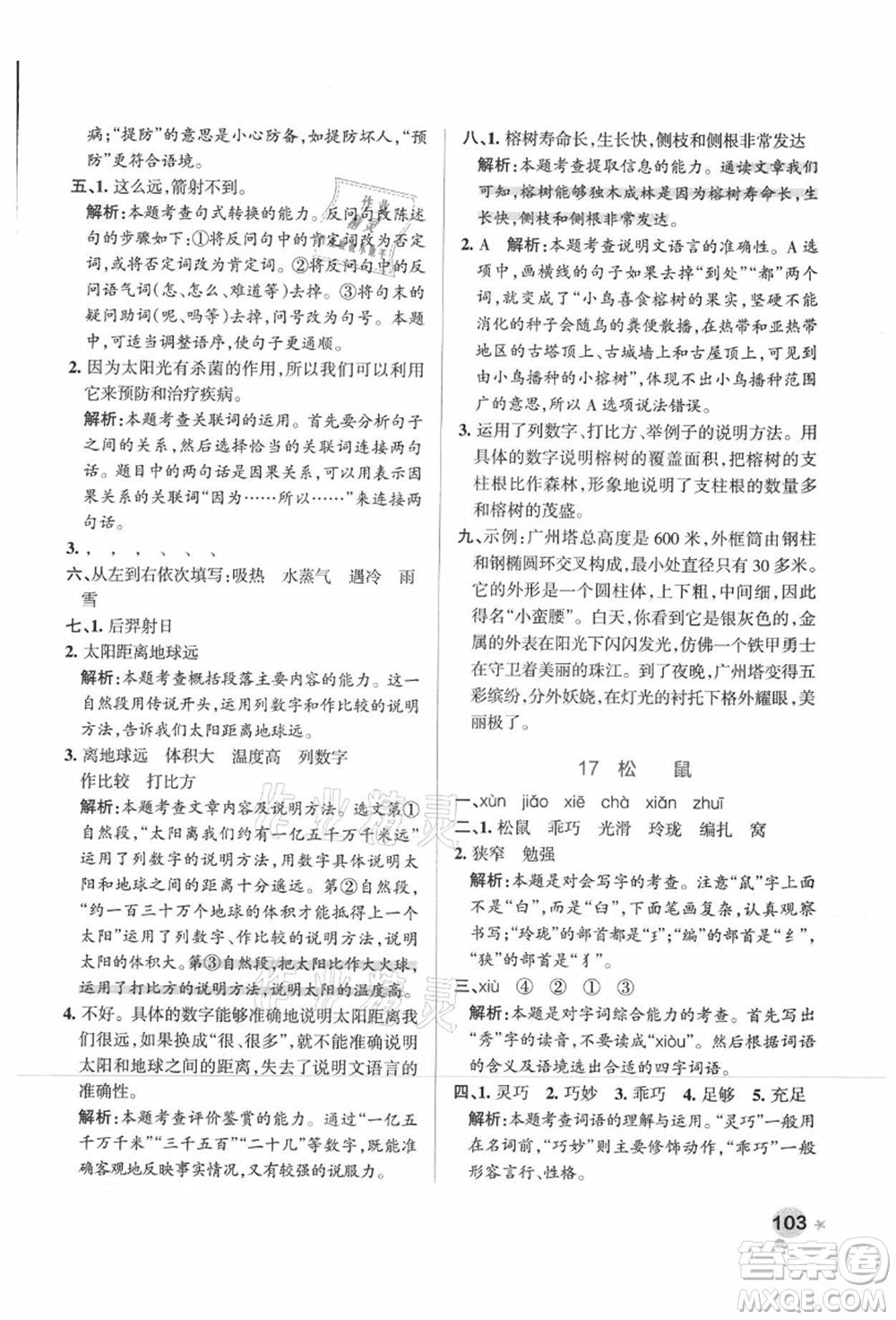 陜西師范大學(xué)出版總社有限公司2021秋季小學(xué)學(xué)霸作業(yè)本五年級(jí)語(yǔ)文上冊(cè)統(tǒng)編版廣東專版答案