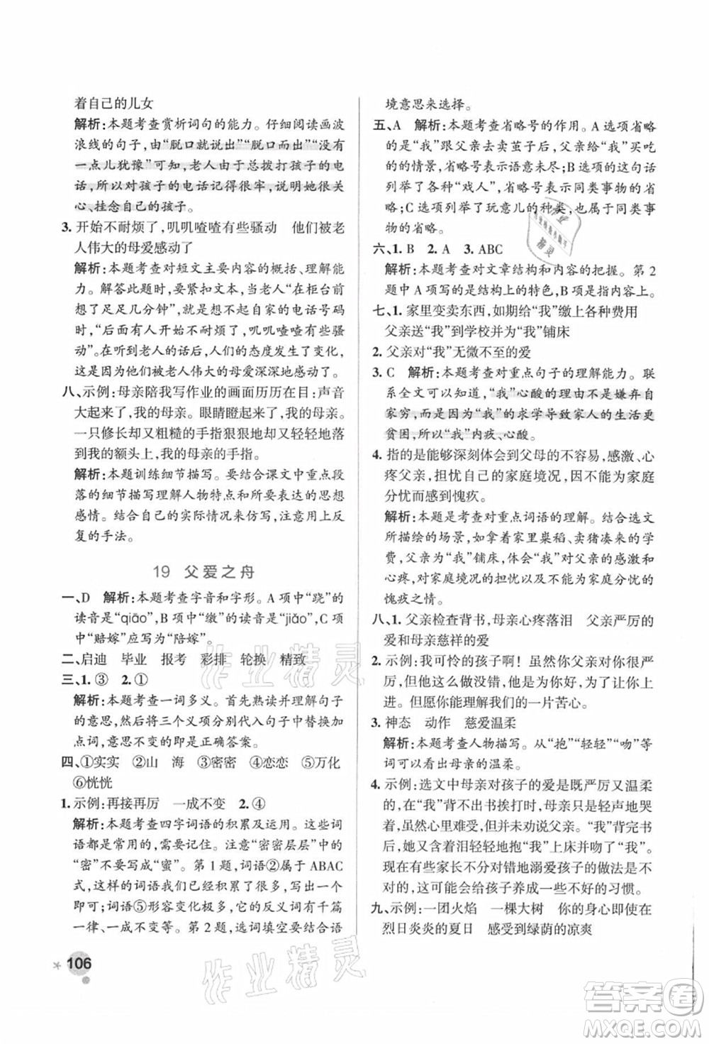 陜西師范大學(xué)出版總社有限公司2021秋季小學(xué)學(xué)霸作業(yè)本五年級(jí)語(yǔ)文上冊(cè)統(tǒng)編版廣東專版答案