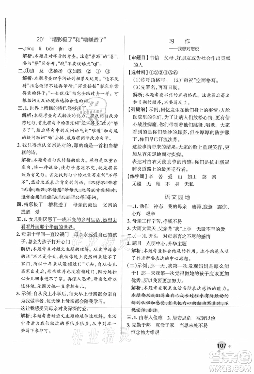 陜西師范大學(xué)出版總社有限公司2021秋季小學(xué)學(xué)霸作業(yè)本五年級(jí)語(yǔ)文上冊(cè)統(tǒng)編版廣東專版答案